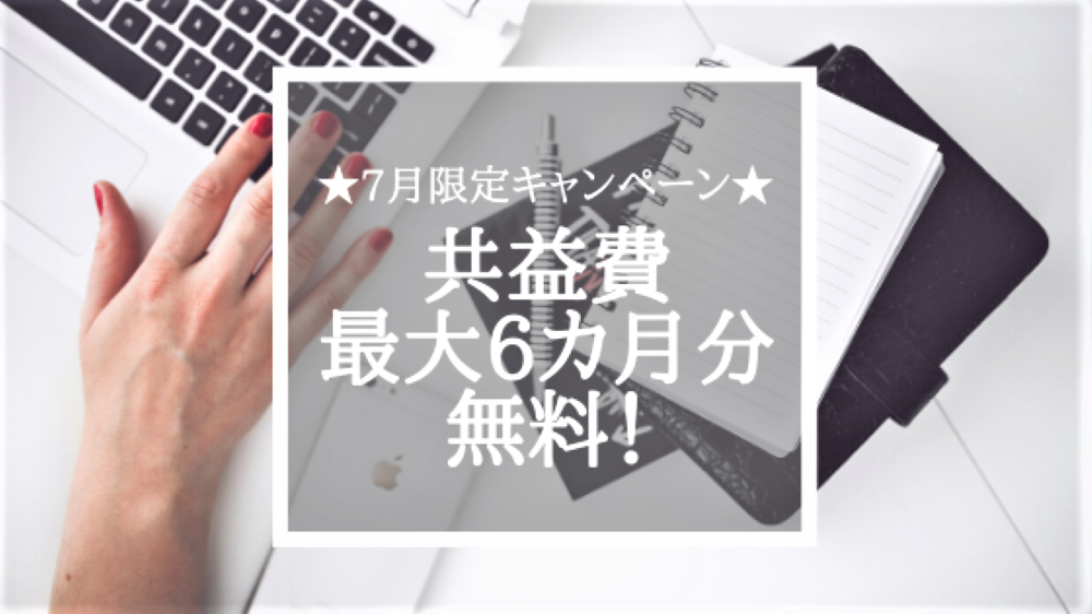 7月限定! お得なキャンペーン実施中