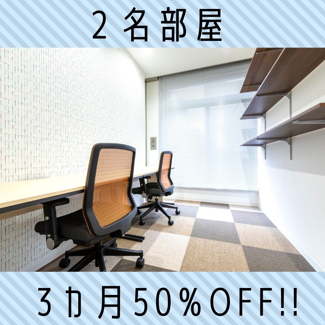 2名部屋限定!3ヶ月分の利用料・共益費が半額!